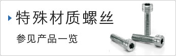 特殊材質ねじ商品一覧